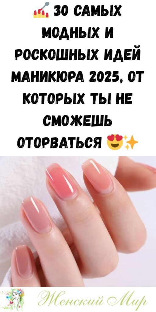 💅 30 самых модных и роскошных идей маникюра 2025, от которых ты не сможешь оторваться 😍✨