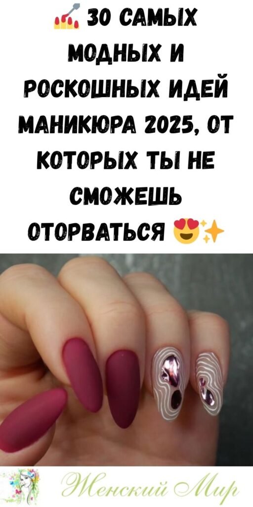 💅 30 самых модных и роскошных идей маникюра 2025, от которых ты не сможешь оторваться 😍✨