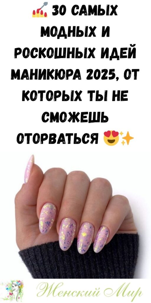 💅 30 самых модных и роскошных идей маникюра 2025, от которых ты не сможешь оторваться 😍✨