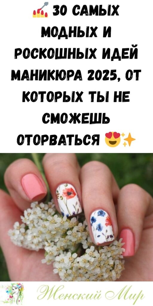 💅 30 самых модных и роскошных идей маникюра 2025, от которых ты не сможешь оторваться 😍✨