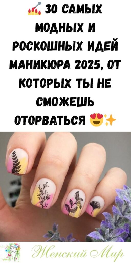 💅 30 самых модных и роскошных идей маникюра 2025, от которых ты не сможешь оторваться 😍✨