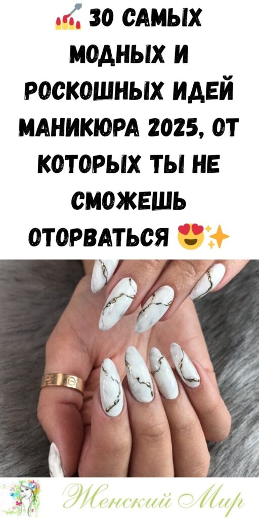 💅 30 самых модных и роскошных идей маникюра 2025, от которых ты не сможешь оторваться 😍✨