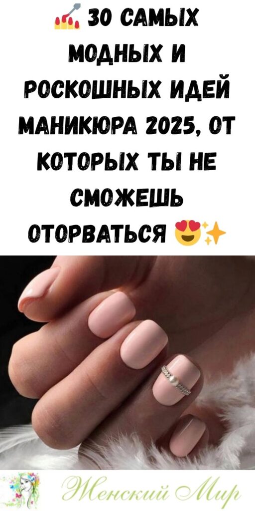 💅 30 самых модных и роскошных идей маникюра 2025, от которых ты не сможешь оторваться 😍✨