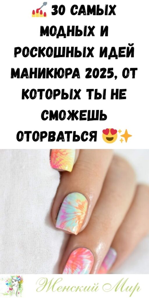 💅 30 самых модных и роскошных идей маникюра 2025, от которых ты не сможешь оторваться 😍✨