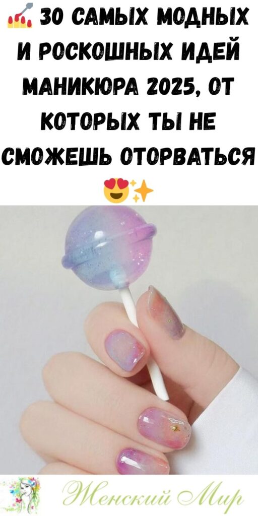 💅 30 самых модных и роскошных идей маникюра 2025, от которых ты не сможешь оторваться 😍✨