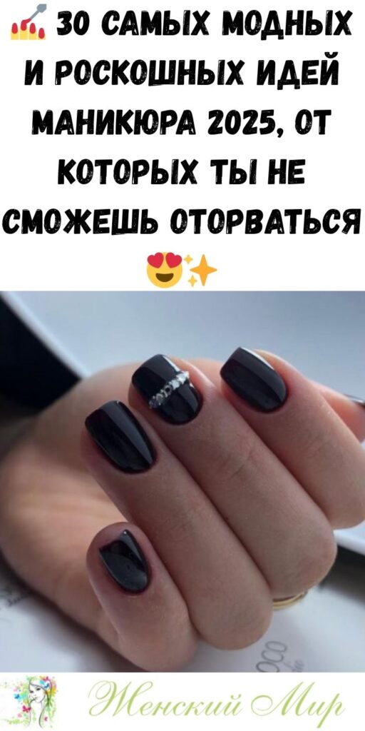 💅 30 самых модных и роскошных идей маникюра 2025, от которых ты не сможешь оторваться 😍✨
