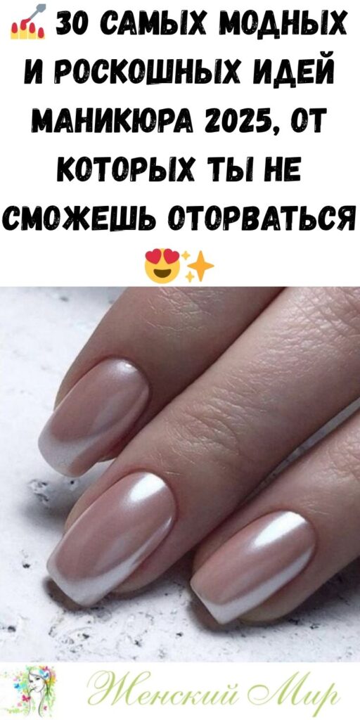 💅 30 самых модных и роскошных идей маникюра 2025, от которых ты не сможешь оторваться 😍✨