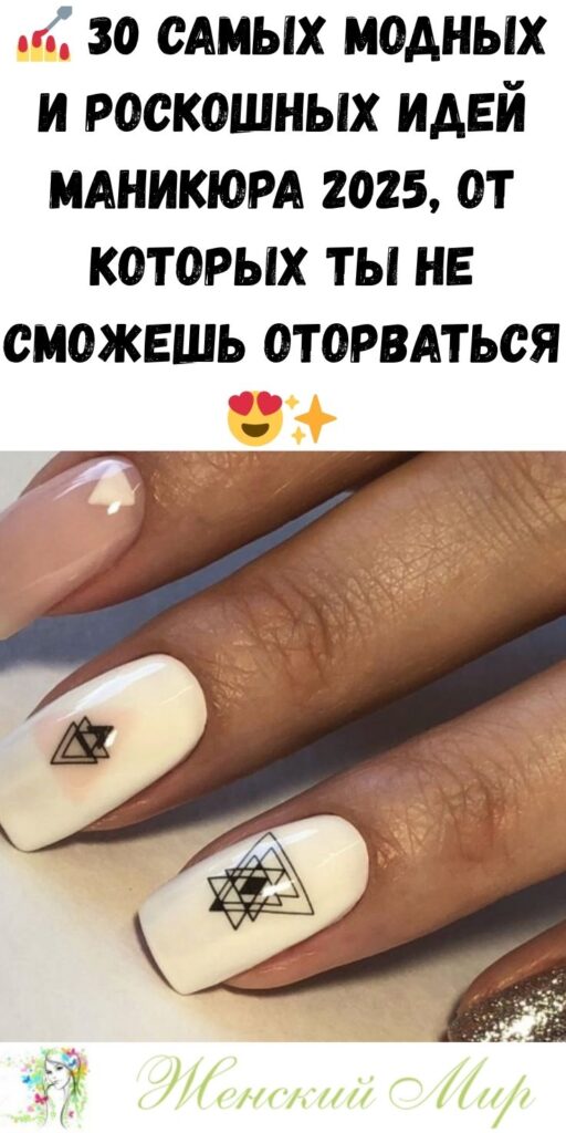 💅 30 самых модных и роскошных идей маникюра 2025, от которых ты не сможешь оторваться 😍✨