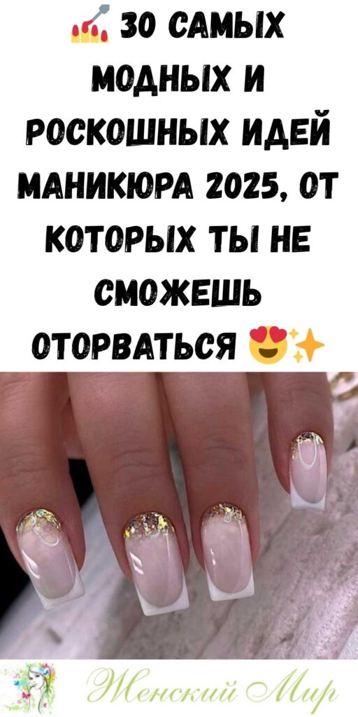 💅 30 самых модных и роскошных идей маникюра 2025, от которых ты не сможешь оторваться 😍✨