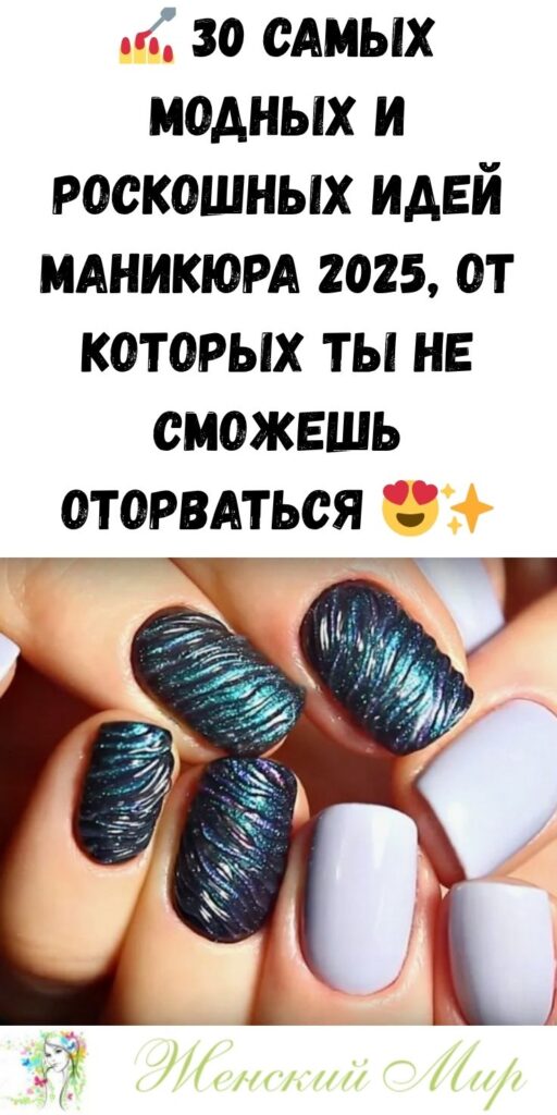 💅 30 самых модных и роскошных идей маникюра 2025, от которых ты не сможешь оторваться 😍✨