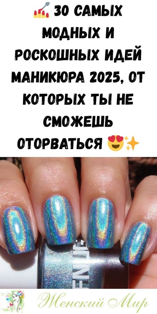 💅 30 самых модных и роскошных идей маникюра 2025, от которых ты не сможешь оторваться 😍✨