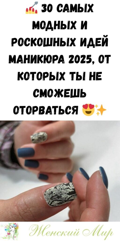 💅 30 самых модных и роскошных идей маникюра 2025, от которых ты не сможешь оторваться 😍✨