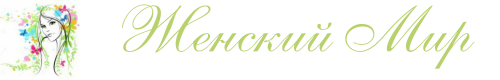Женский Мир