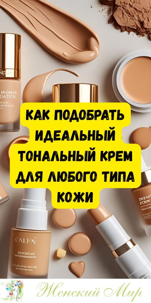 Как подобрать идеальный тональный крем для любого типа кожи