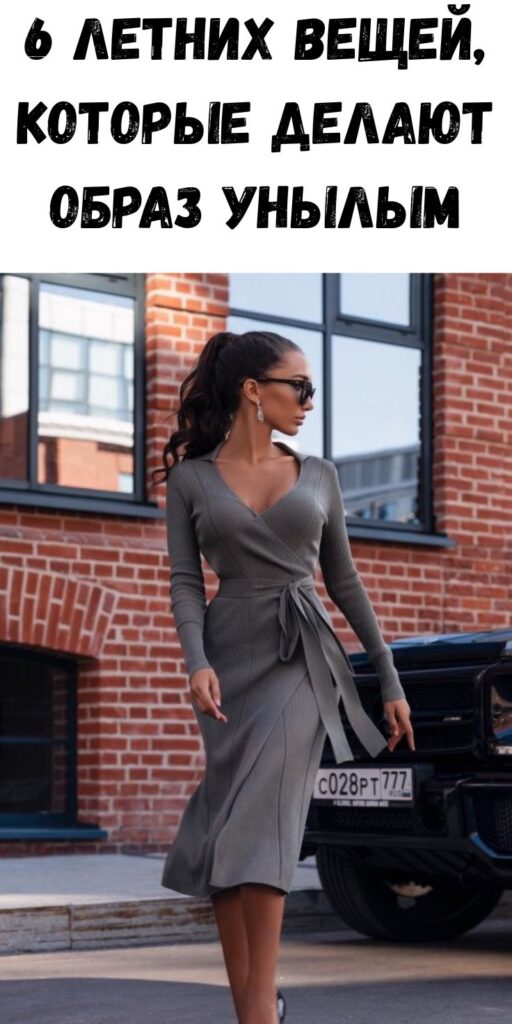 6 летних вещей, которые делают образ унылым
