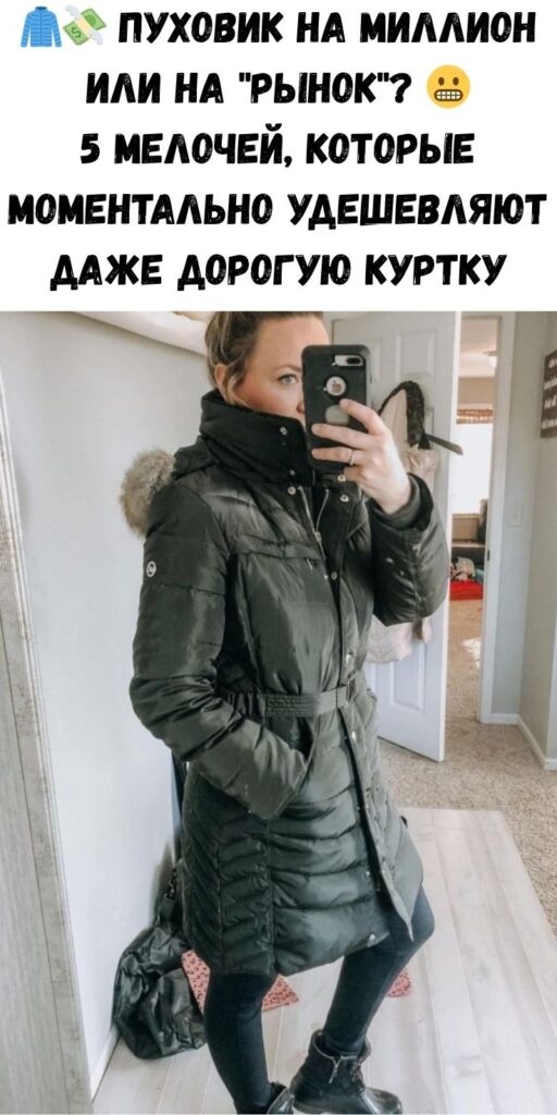 🧥💸 Пуховик на миллион или на «рынок»? 😬 5 мелочей, которые моментально удешевляют даже дорогую куртку