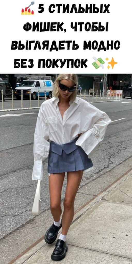 💅 5 стильных фишек, чтобы выглядеть модно БЕЗ покупок 💸✨