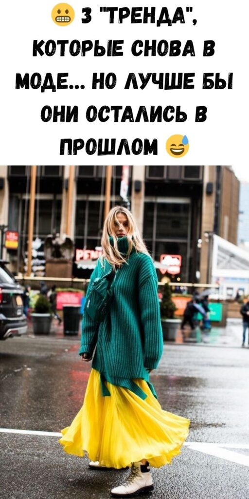 😬 3 «тренда», которые снова в моде… но лучше бы они остались в прошлом 😅