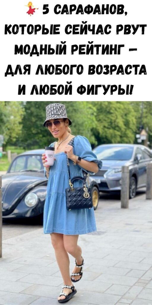 💃 5 сарафанов, которые сейчас рвут модный рейтинг — для любого возраста и любой фигуры!