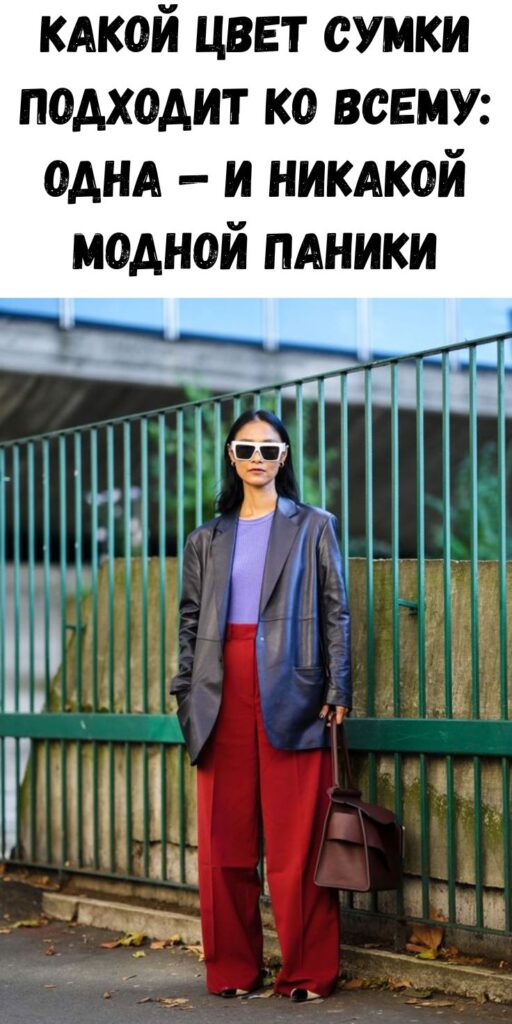 Какой цвет сумки подходит ко всему: одна — и никакой модной паники Какой цвет сумки подходит ко всему: одна — и никакой модной паники