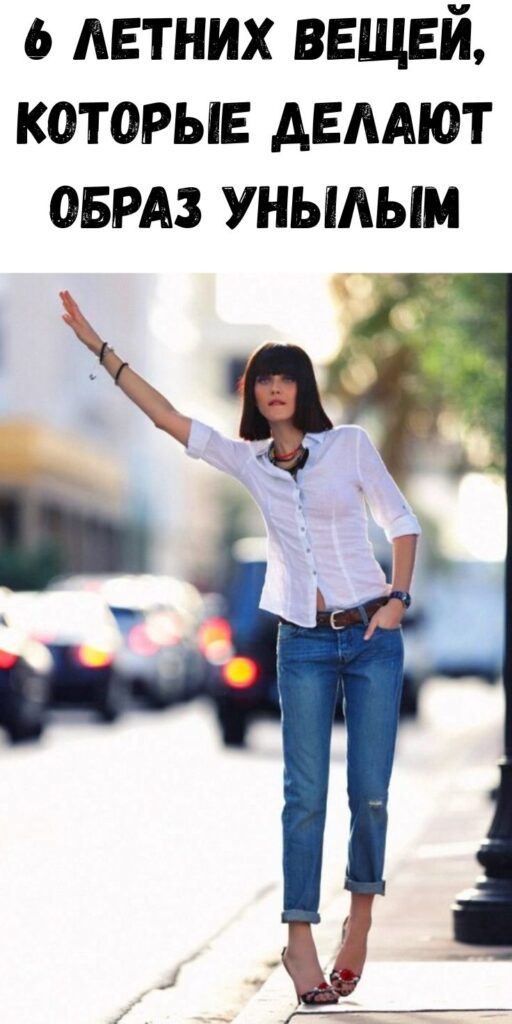 6 летних вещей, которые делают образ унылым