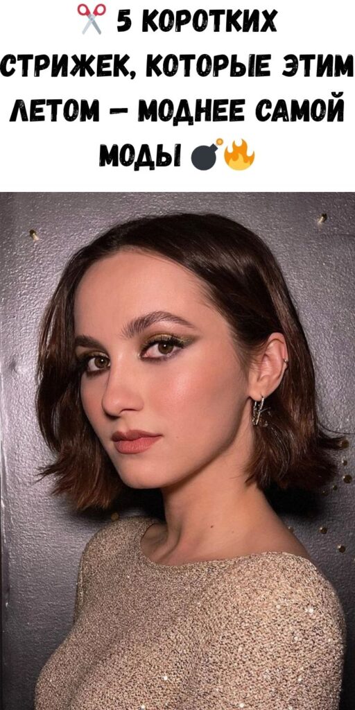 ✂️ 5 коротких стрижек, которые этим летом — моднее самой моды 💣🔥