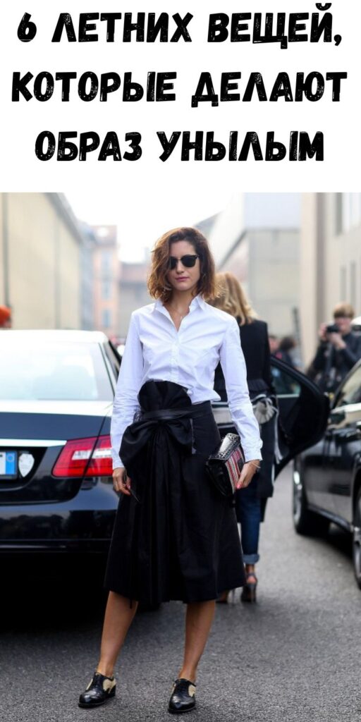6 летних вещей, которые делают образ унылым