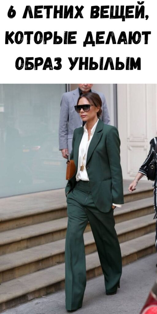 6 летних вещей, которые делают образ унылым