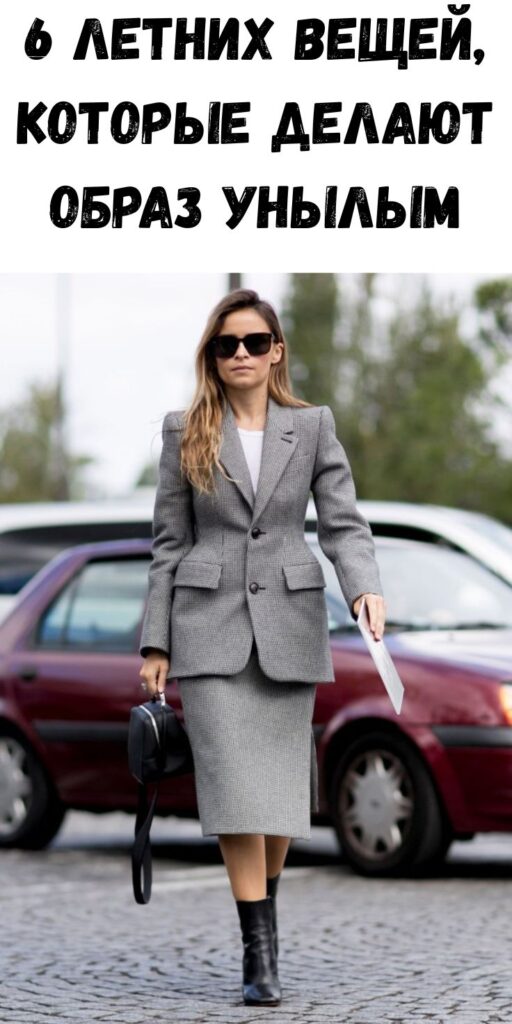 6 летних вещей, которые делают образ унылым