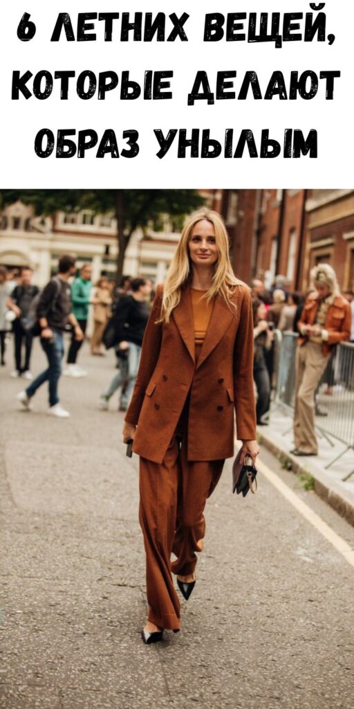 6 летних вещей, которые делают образ унылым