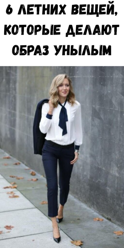 6 летних вещей, которые делают образ унылым