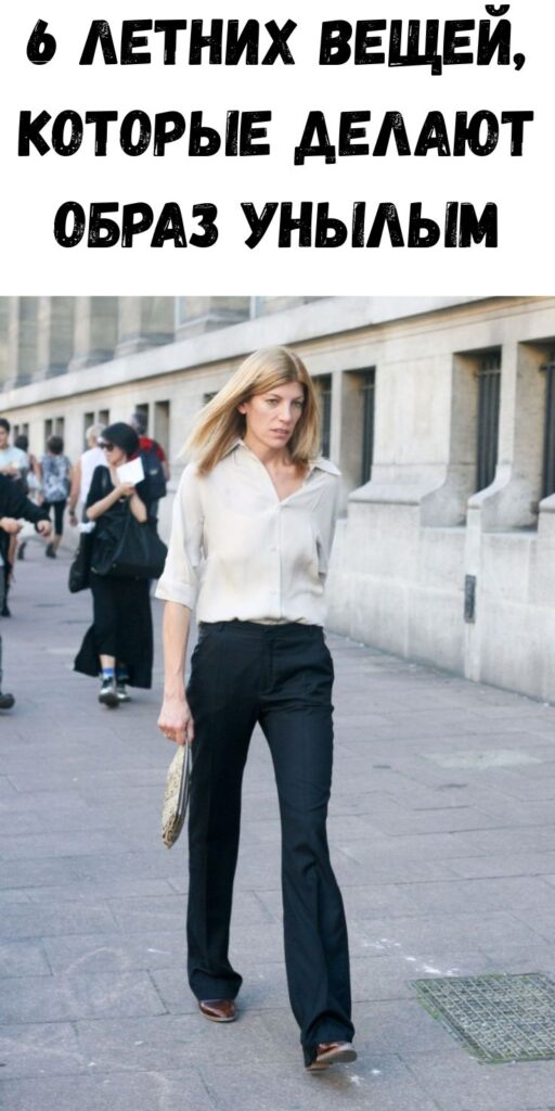 6 летних вещей, которые делают образ унылым