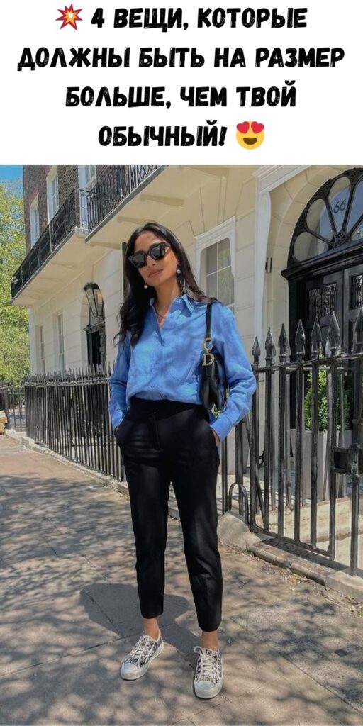 💥 4 вещи, которые должны быть на РАЗМЕР больше, чем твой обычный! 😍