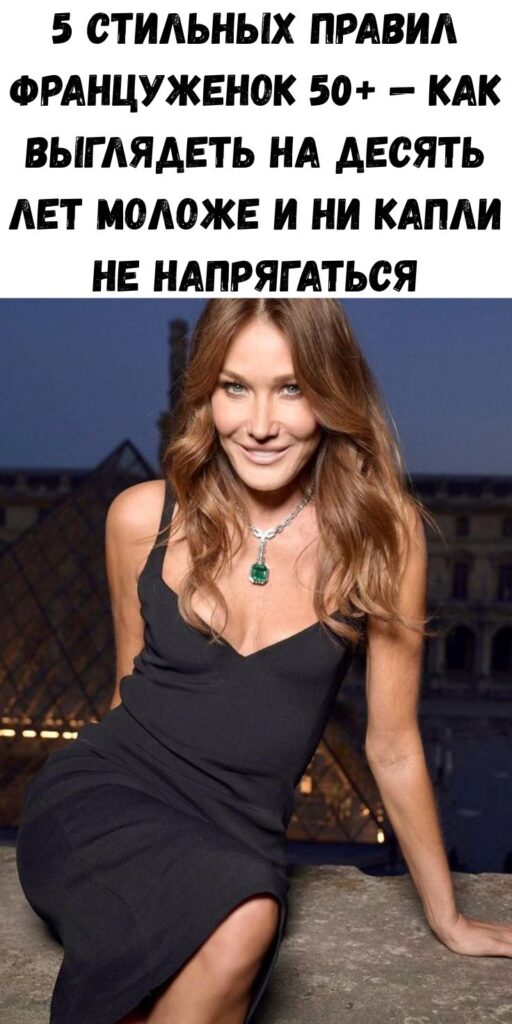 5 стильных правил француженок 50+ — как выглядеть на десять лет моложе и ни капли не напрягаться