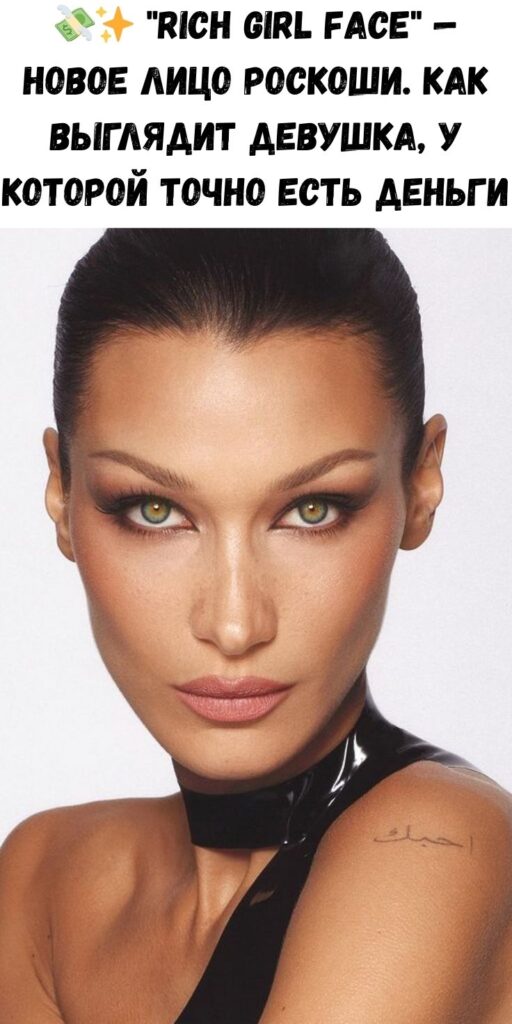 💸✨ «Rich Girl Face» — новое лицо роскоши. Как выглядит девушка, у которой точно есть деньги