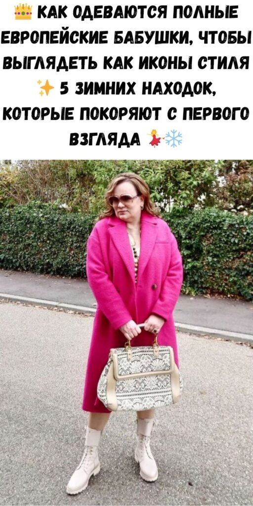 👑 Как одеваются полные европейские бабушки, чтобы выглядеть как иконы стиля ✨ 5 зимних находок, которые покоряют с первого взгляда 💃❄️