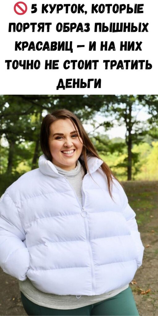 🚫 5 курток, которые портят образ пышных красавиц — и на них точно не стоит тратить деньги