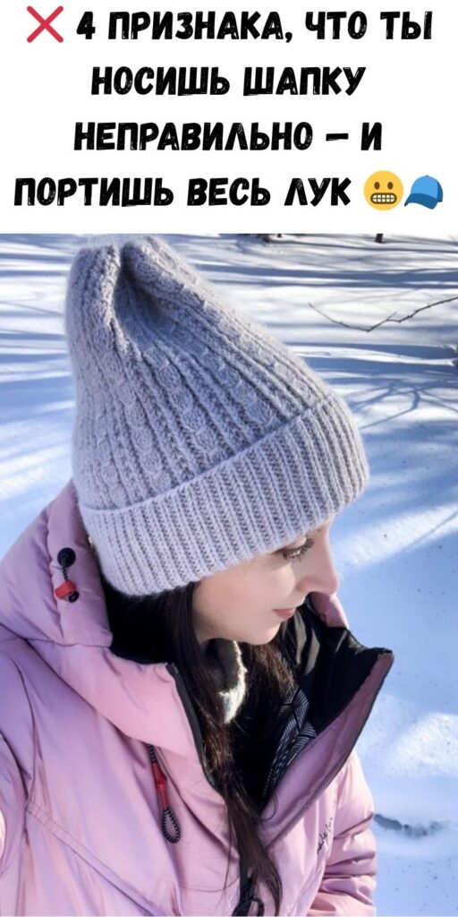 ❌ 4 признака, что ты носишь шапку неправильно — и портишь весь лук 😬🧢