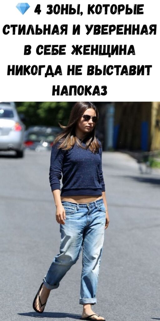 💎 4 зоны, которые стильная и уверенная в себе женщина никогда не выставит напоказ