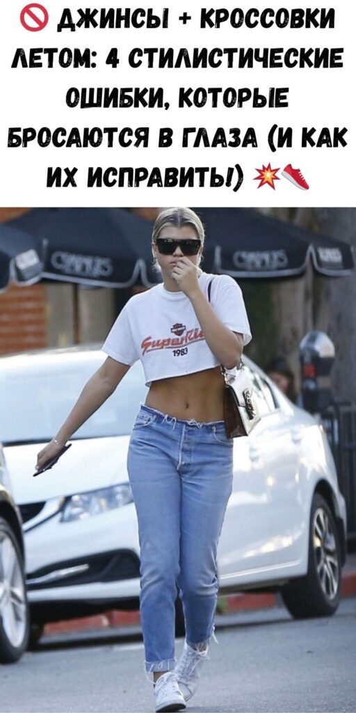 🚫 Джинсы + кроссовки летом: 4 стилистические ошибки, которые бросаются в глаза (и как их исправить!) 💥👟