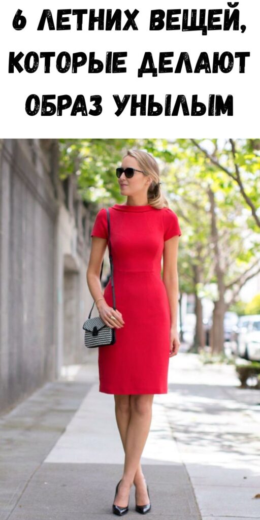 6 летних вещей, которые делают образ унылым