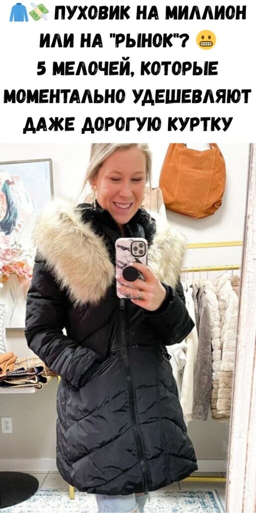 🧥💸 Пуховик на миллион или на «рынок»? 😬 5 мелочей, которые моментально удешевляют даже дорогую куртку