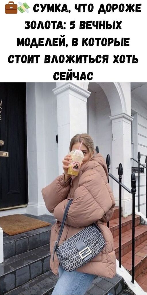 💼💸 Сумка, что дороже золота: 5 вечных моделей, в которые стоит вложиться хоть сейчас