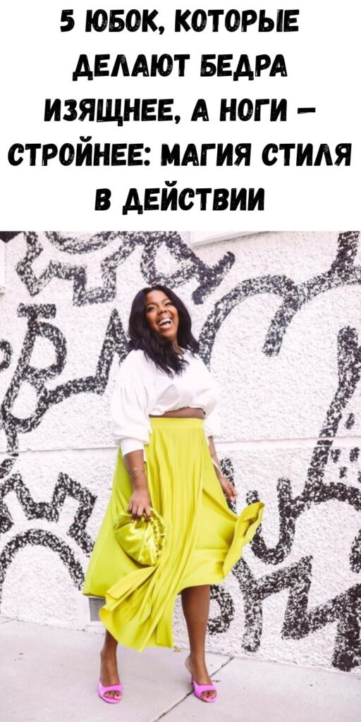 5 юбок, которые делают бедра изящнее, а ноги — стройнее: магия стиля в действии