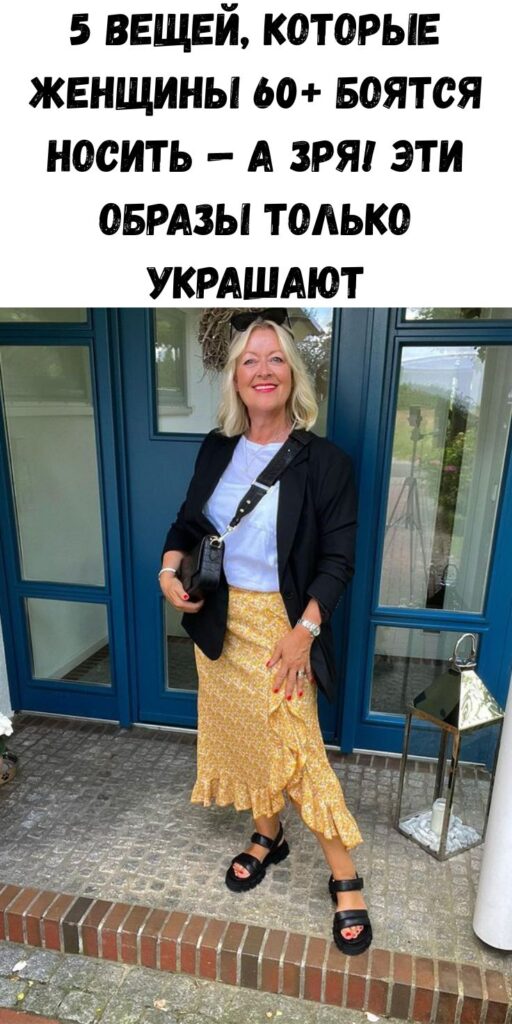 5 вещей, которые женщины 60+ боятся носить — а зря! Эти образы только украшают