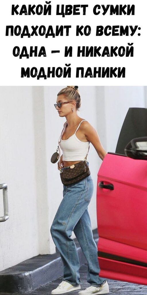 Какой цвет сумки подходит ко всему: одна — и никакой модной паники Какой цвет сумки подходит ко всему: одна — и никакой модной паники