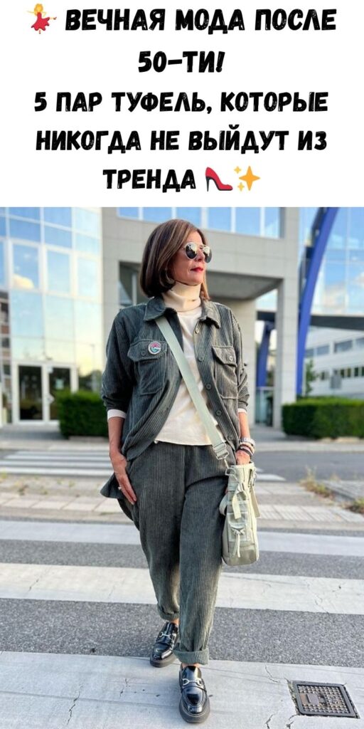 💃 Вечная мода после 50-ти! 5 пар туфель, которые никогда не выйдут из тренда 👠✨