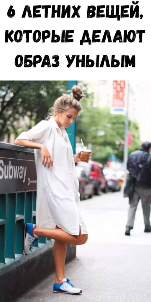 6 летних вещей, которые делают образ унылым