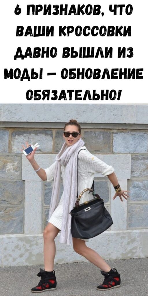 6 признаков, что ваши кроссовки давно вышли из моды — обновление обязательно!