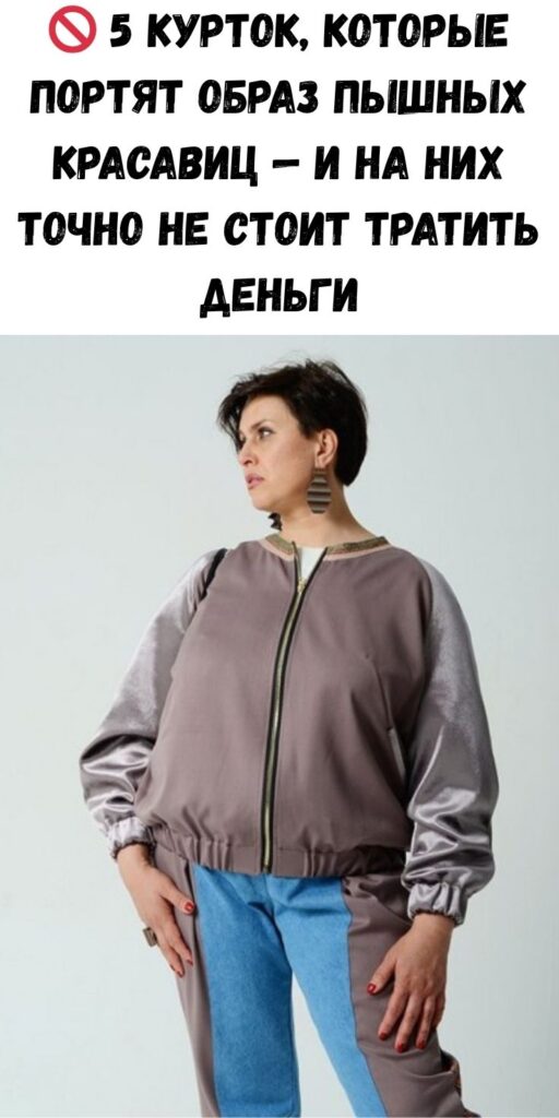🚫 5 курток, которые портят образ пышных красавиц — и на них точно не стоит тратить деньги